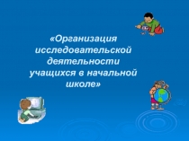 Организация исследовательской деятельности учащихся в начальной школе