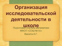 Организация исследовательской деятельности в школе