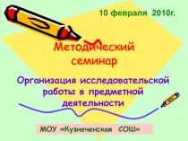 Организация исследовательской работы в предметной деятельности