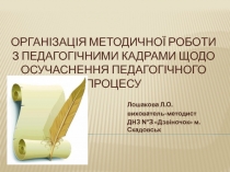 Організація методичної роботи з педагогічними кадрами щодо осучаснення педагогічного процесу