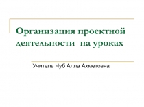 Организация проектной деятельности на уроках