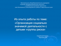 Организация социально значимой деятельности с детьми «группы риска