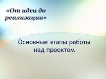 Основные этапы работы над проектом