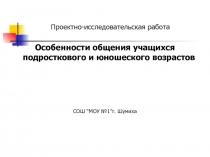 Особенности общения учащихся подросткового и юношеского возрастов