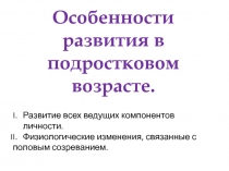 Особенности развития в подростковом возрасте.