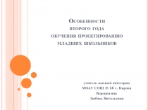 Особенности второго года обучения проектированию младших школьников