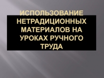 Использование нетрадиционных материалов на уроках ручного труда