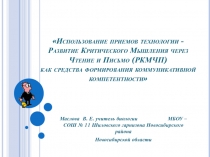 Использование приемов технологии - Развитие Критического Мышления