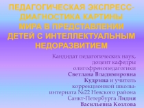 Педагогическая Экспресс-диагностика картины мира в представлении детей с интеллектуальным недоразвитием