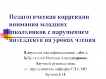 Педагогическая коррекция внимания младших школьников с нарушением интеллекта на уроках чтения