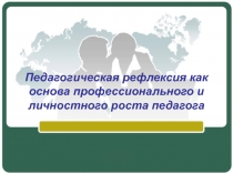 Педагогическая рефлексия как основа профессионального и личностного роста педагога