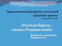 Русская береза – символ Родины моей