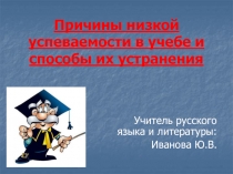 Причины низкой успеваемости в учебе и способы их устранения