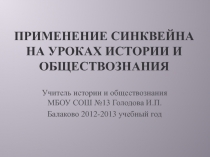 Применение синквейна на уроках истории и обществознания