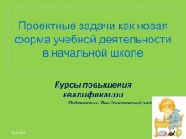 Проектные задачи как новая форма учебной деятельности в начальной школе