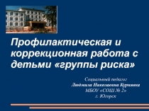 Профилактическая и коррекционная работа с детьми «группы риска»