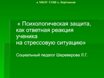 Психологическая защита, как ответная реакция ученика на стрессовую ситуацию