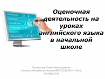 Оценочная деятельность на уроках английского языка в начальной школе