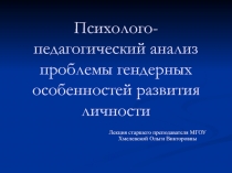 Психолого-педагогический анализ проблемы гендерных особенностей развития личности