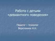 Работа с детьми «девиантного поведения»