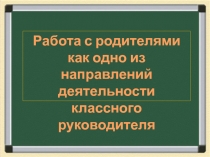 Работа с родителями как одно из направлений деятельности классного руководителя