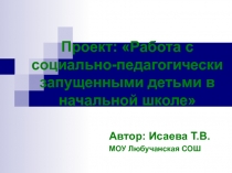 Работа с социально-педагогически запущенными детьми в начальной школе