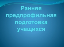 Ранняя предпрофильная подготовка учащихся