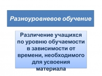 Различение учащихся по уровню обучаемости в зависимости от времени, необходимого для усвоения материала