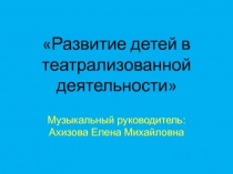 Развитие детей в театрализованной деятельности