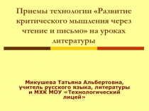 Развитие критического мышления через чтение и письмо