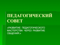 РАЗВИТИЕ ПЕДАГОГИЧЕСКОГО МАСТЕРСТВА ЧЕРЕЗ РАЗВИТИЕ ОБЩЕНИЯ