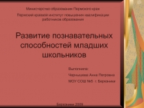 Развитие познавательных способностей младших школьников