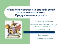 Развитие творческих способностей младшего школьника. Придумывание сказок