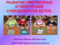 РАЗВИТИЕ УМСТВЕННЫХ И ТВОРЧЕСКИХ СПОСОБНОСТЕЙ ДЕТЕЙ.