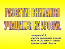 РАЗВИТИЕ ВНИМАНИЯ УЧАЩИХСЯ НА УРОКАХ.