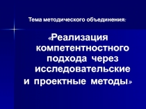 Реализация компетентностного подхода через исследовательские и проектные методы