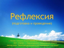 Рефлексия 