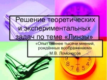 Решение теоретических и экспериментальных задач по теме «Линзы»