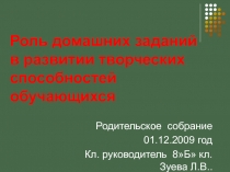 Роль домашних заданий в развитии творческих способностей обучающихся