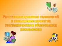 Роль инновационных технологий в повышении качества географического образования школьников