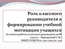 Роль классного руководителя в формировании учебной мотивации учащихся 