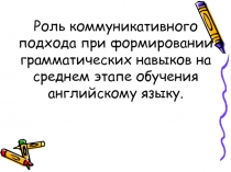 Роль коммуникативного подхода при формировании грамматических навыков на среднем этапе обучения английскому языку