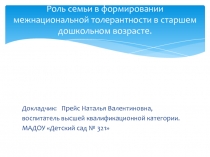 Роль семьи в формировании межнациональной толерантности в старшем дошкольном возрасте