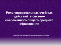 Роль универсальных учебных действий в системе современного общего среднего образования