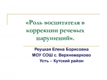 Роль воспитателя в коррекции речевых нарушений