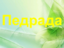 Розвиток критичного та креативного мислення на уроках особистісно зорієнтованого навчання.