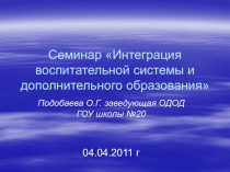 Интеграция воспитательной системы и дополнительного образования