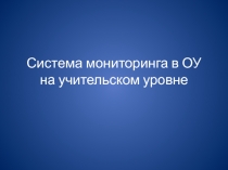 Система мониторинга в ОУ на учительском уровне