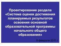 Система оценки достижения планируемых результатов освоения основной образовательной программы начального общего образования