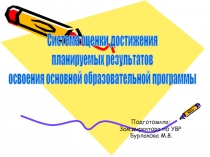 Система оценки достижения планируемых результатов освоения основной образовательной программы